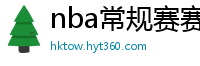 nba常规赛赛程